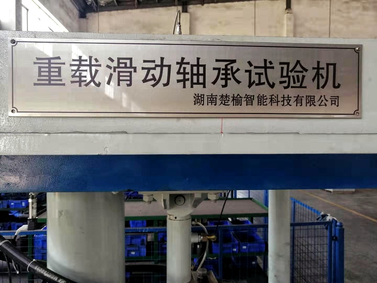 重載滑動軸承試驗(yàn)機(jī)
