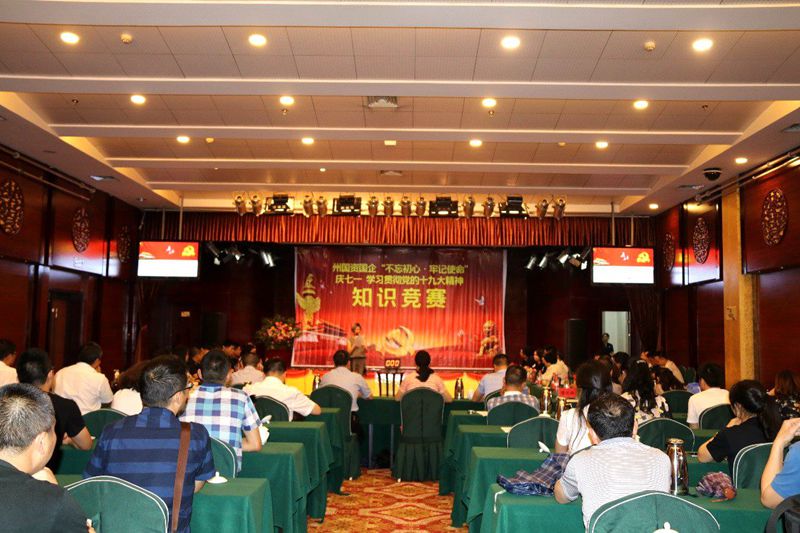 州國(guó)投公司參加州國(guó)資系統(tǒng)“慶七一?學(xué)習(xí)貫徹黨的十九大精神”知識(shí)競(jìng)賽
