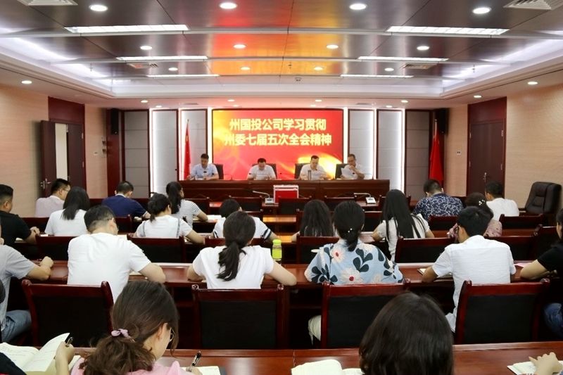 州國(guó)投公司傳達(dá)學(xué)習(xí)州委七屆五次全會(huì)精神