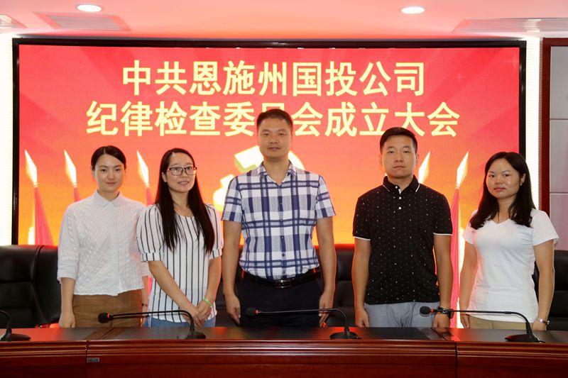 州國(guó)投公司第一屆紀(jì)律檢查委員會(huì)成立