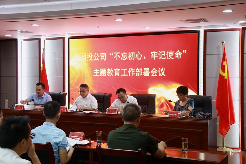 州國(guó)投公司積極部署“不忘初心、牢記使命”主題教育工作