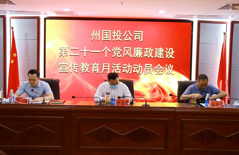 州國投公司提前啟動第二十一個黨風廉政建設宣傳教育月活動