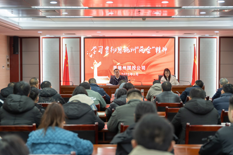 州國投公司傳達學(xué)習(xí)貫徹恩施州“兩會”精神