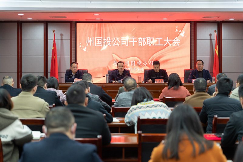 凝心聚力 砥礪奮進(jìn) 州國(guó)投公司召開干部職工大會(huì) 安排部署有關(guān)工作