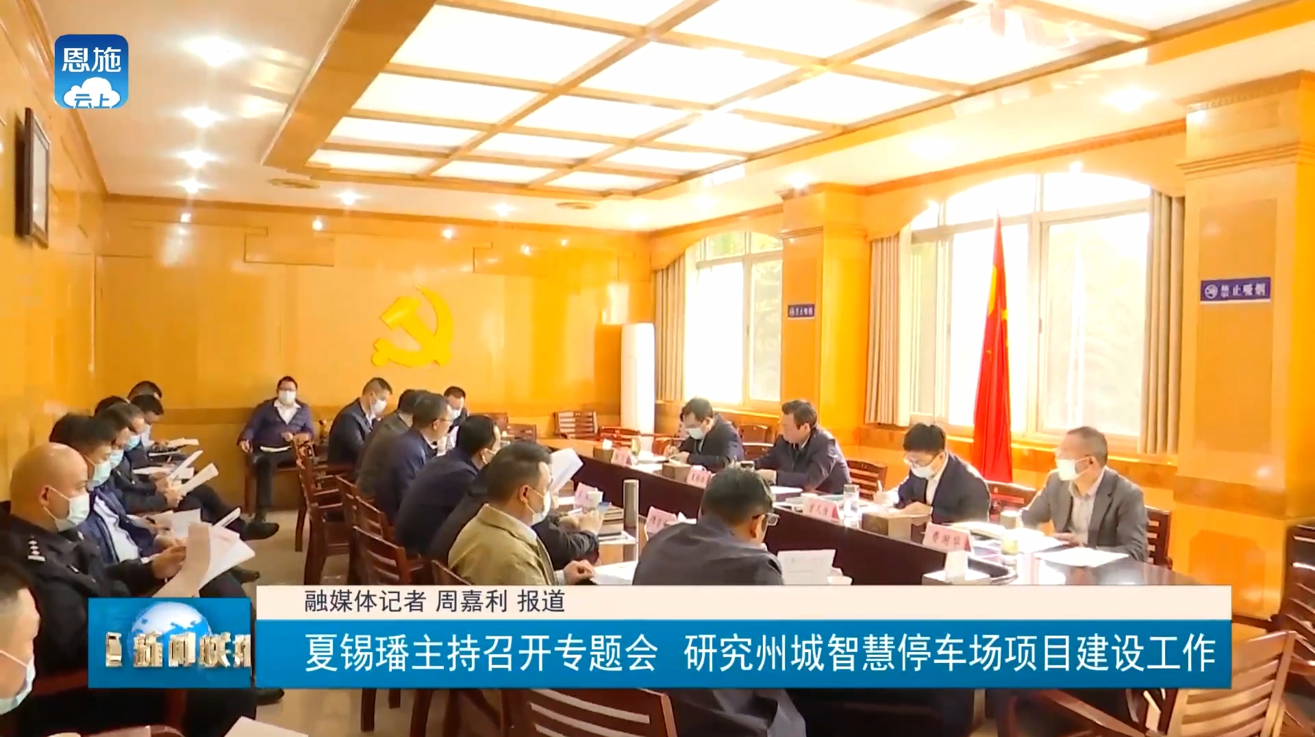 夏錫璠主持召開專題會研究州城智慧停車場項目建設工作