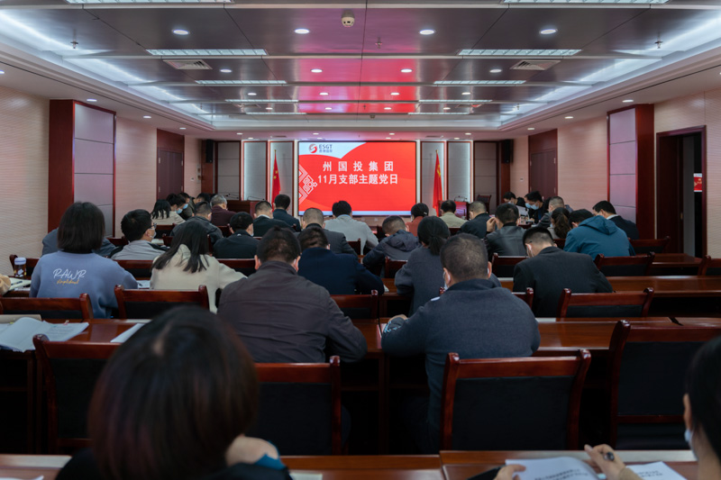 州國投集團(tuán)舉行11月支部主題黨日活動