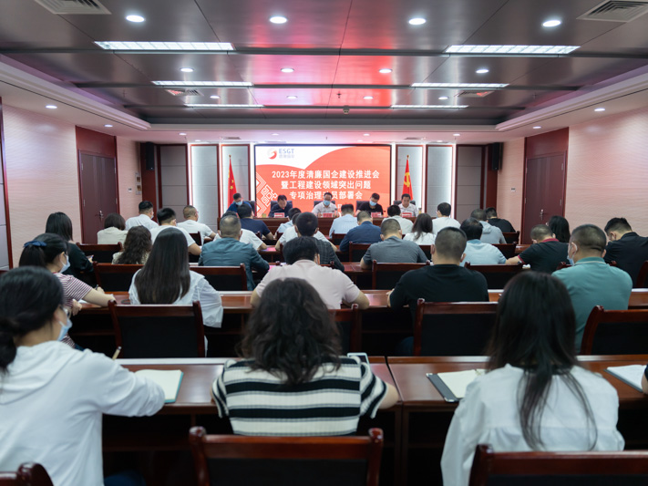 州國投集團召開2023年度清廉國企建設(shè)工作推進(jìn)會暨工程建設(shè)領(lǐng)域突出問題專項治理工作會