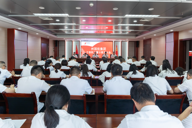 州國投集團召開干部職工警示教育大會