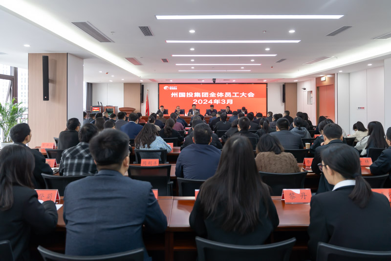 州國投集團召開全體員工大會 安排部署當(dāng)前重點工作