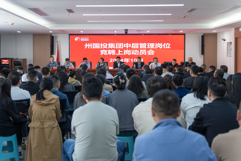 州國(guó)投集團(tuán)召開中層管理崗位競(jìng)聘上崗動(dòng)員會(huì)