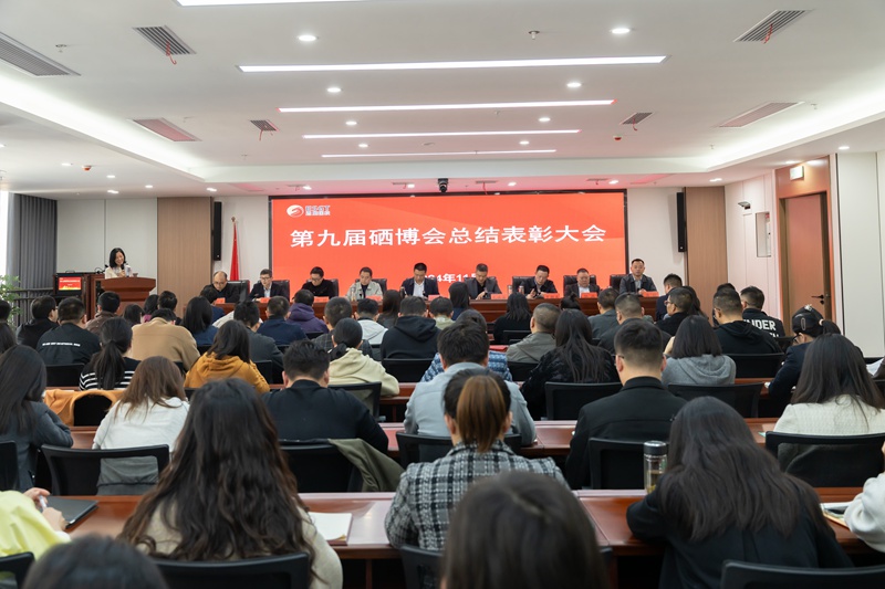 州國(guó)投集團(tuán)召開第九屆硒博會(huì)總結(jié)表彰大會(huì)