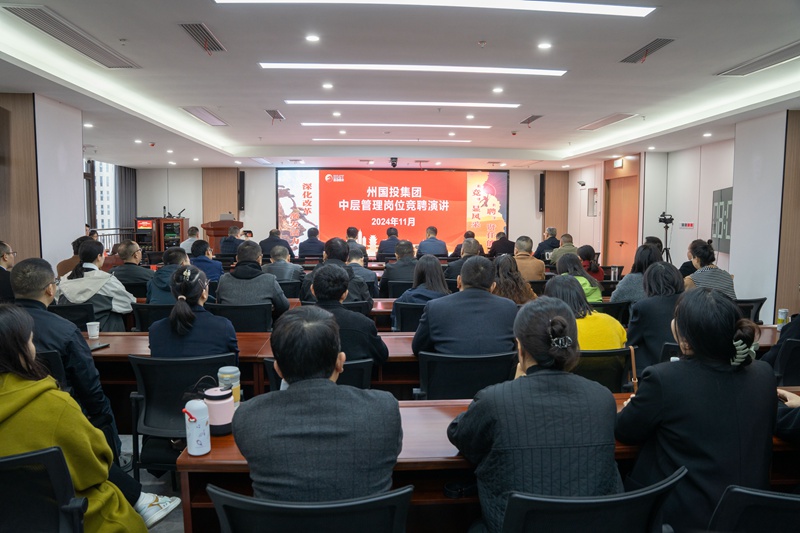 聘賢任能 競(jìng)出風(fēng)采    州國(guó)投集團(tuán)開展中層干部競(jìng)聘