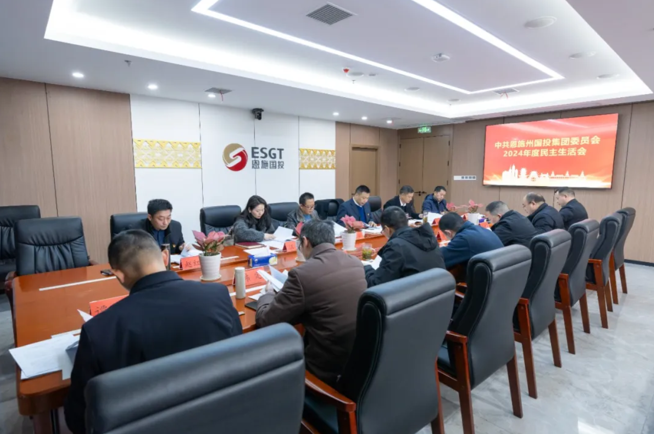 州國投集團黨委召開2024年度民主生活會