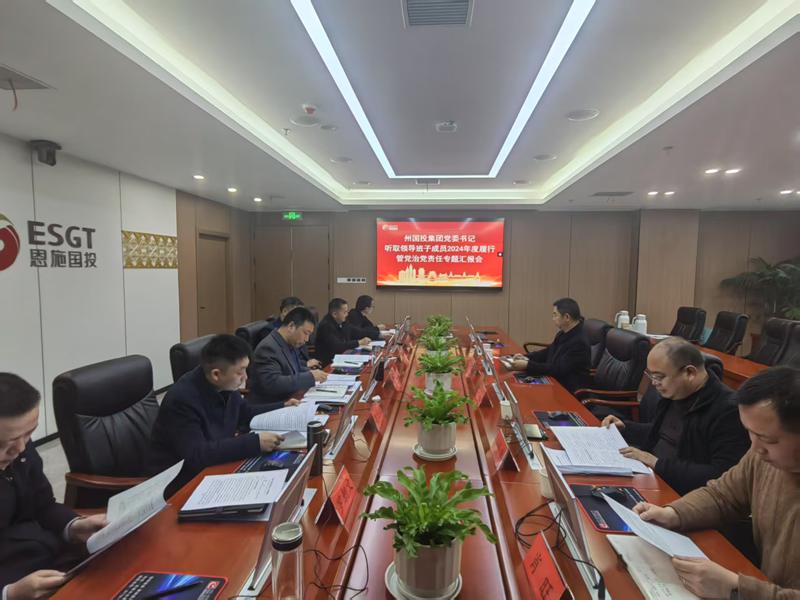 州國投集團(tuán)黨委召開“一把手”聽取領(lǐng)導(dǎo)班子其他成員履行管黨治黨責(zé)任情況專題匯報會